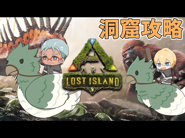 【ARK Lost Island】久々ARK！洞窟攻略に行くのではないかと噂だ！【岸堂天真/アルランディス/ホロスターズ】のサムネイル