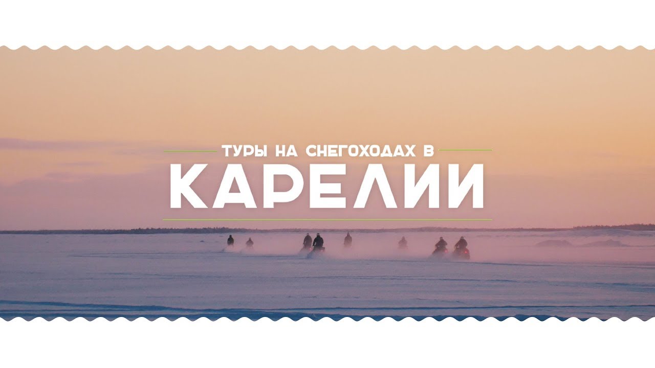 Раф тур карелия
