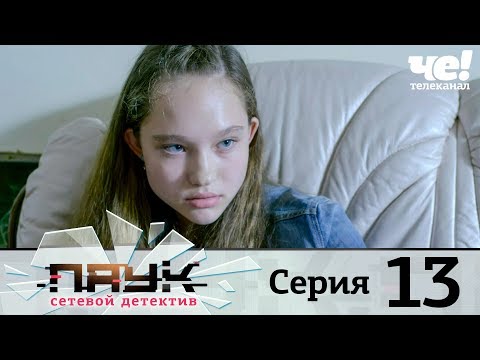 Паук | Сезон 1 | Серия 13