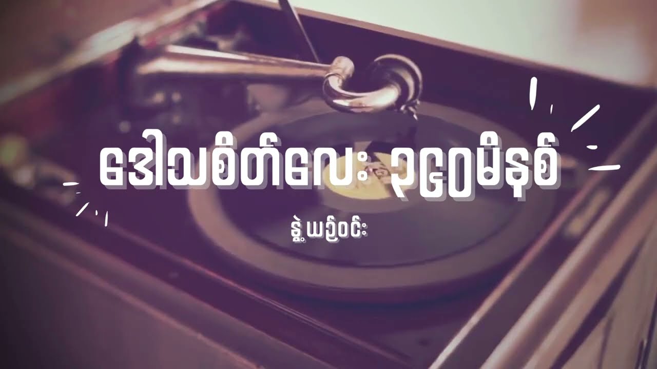 နွဲ့ယဉ်ဝင်း - ဒေါသစိတ်လေး ၃၆၀မိနစ် Lyrics