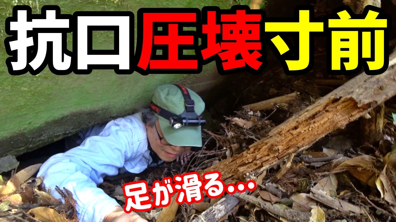 【廃道&廃隧道】圧壊寸前の抗口、素掘りの廃トンネルへ行ってきた