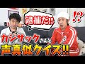 カジサックさんVS喉押さえマン声真似クイズ！『カジサックさんとYouTube初コラボ』