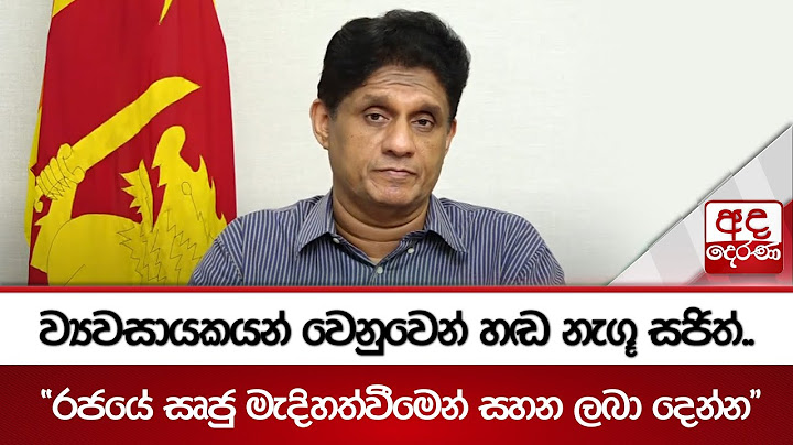 ව්‍යවසායකයන් වෙනුවෙන් හඬ නැගූ සජිත්.. "රජයේ සෘජු මැදිහත්වීමෙන් සහන ලබා දෙන්න"