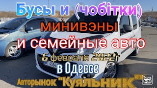 Бусы, (чобітки), минивэны и семейные авто в Одессе. Авторынок «Куяльник»