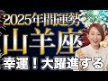 やぎ座 2025年の年間運勢♑️ / 幸運年❗️ここから始まる新たな人生✨もっと大胆に飛躍していく🌈【トートタロット & 西洋占星術】