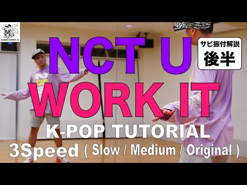 【Dance Tutorial】NCT U 『Work It 後半 』 をプロダンサーが解説！！【Tutorial /Cover DANCE/ Mirror/踊ってみた】