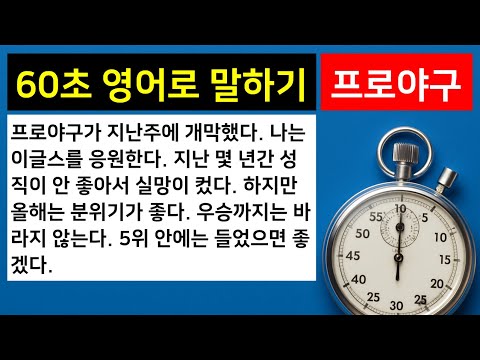 [<strong>하루</strong> 일상 <strong>영어로</strong> 말하기] 06. 프로 야구 개막