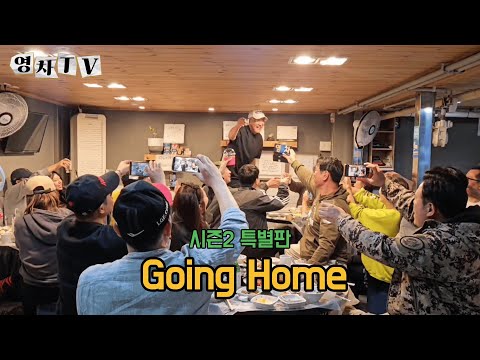 [영차TV] Going Home ⎮ 특별판
