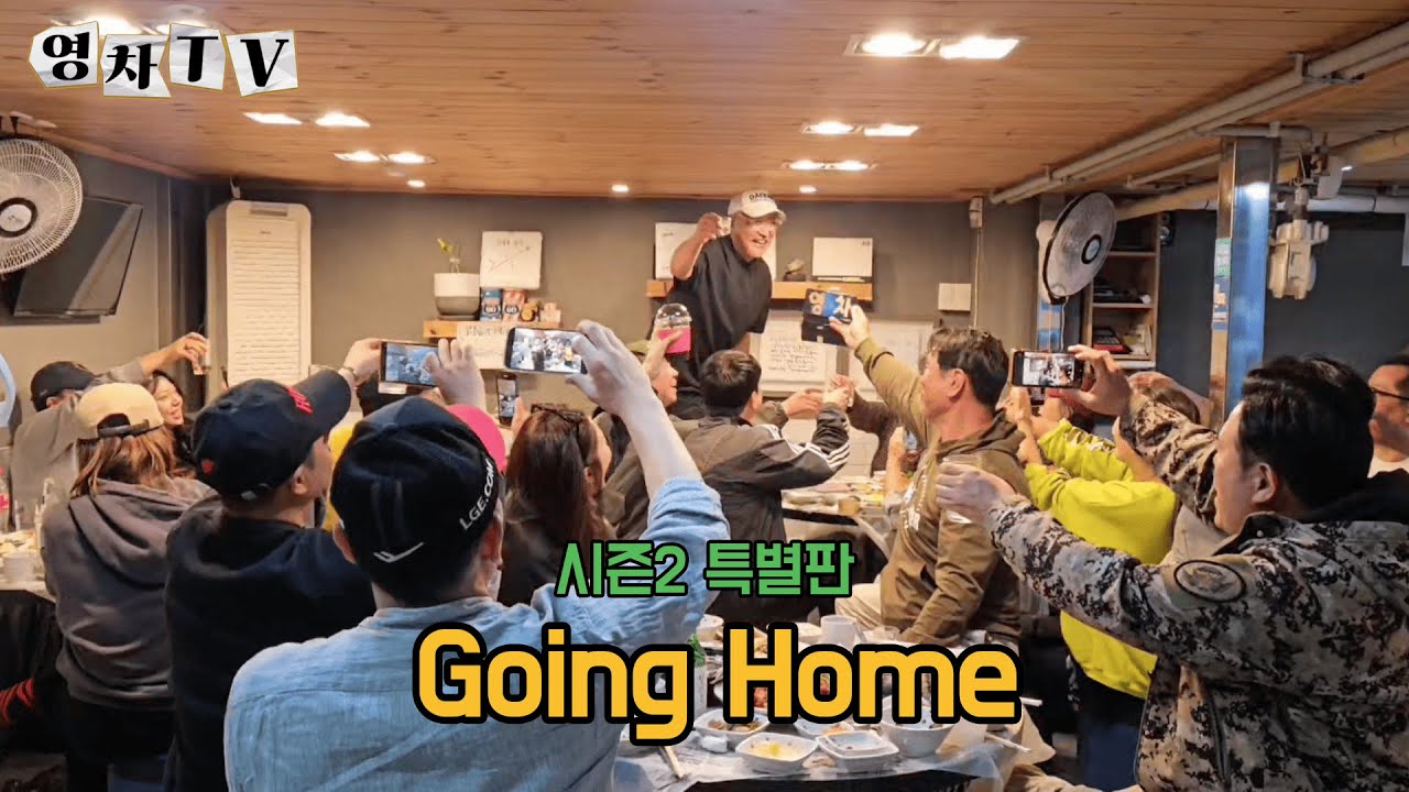 [영차TV] Going Home ⎮ 특별판