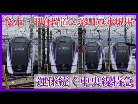 【中央線特急長期運休】各地で佇むE353系と梁川付近線路冠水現場；Series E353 keep Kofu and Matsumoto depot because landslide