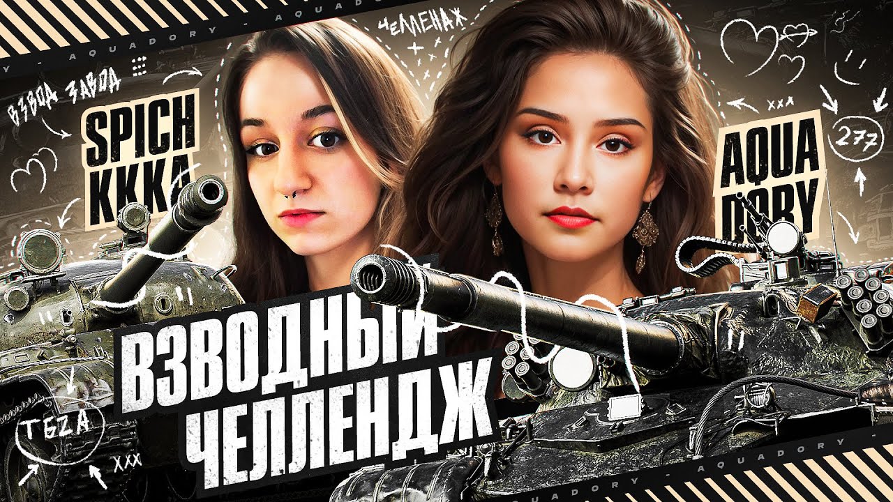 ВЗВОД С ЛЕГЕНДОЙ! ЧЕЛЛЕНДЖ-ЛЕСЕНКА СО @spichkkka Мир Танков 🦍 - YouTube