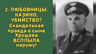 ХРУЩЕВ: СЫН-ПРЕДАТЕЛЬ ИЛИ ЖЕРТВА КРЕМЛЕВСКИХ ИГР? СЕНСАЦИОННОЕ РАССЛЕДОВАНИЕ!