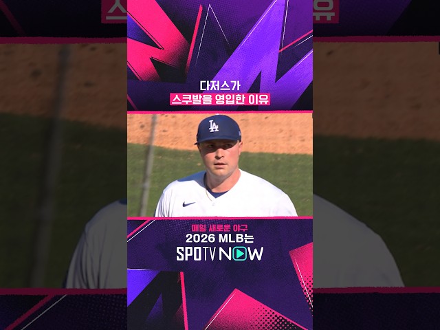 우리가 아는 그 스쿠발 #SPOTVMLB