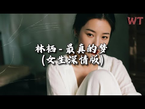 林栖 - 最真的梦 (女生深情版)『为何等到错过多年以后，才明白自己最真的梦。』【动态歌词MV】