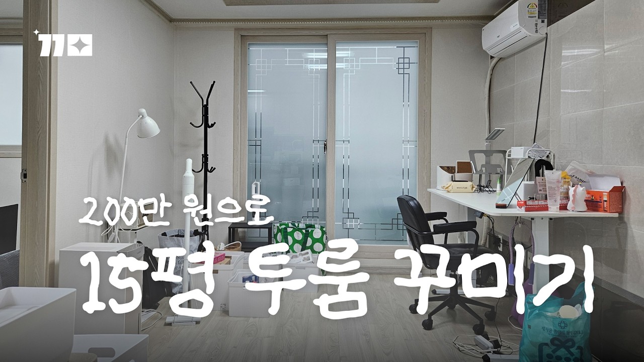 200만원으로 블랙모던 15평 투룸 꾸미기 🏠