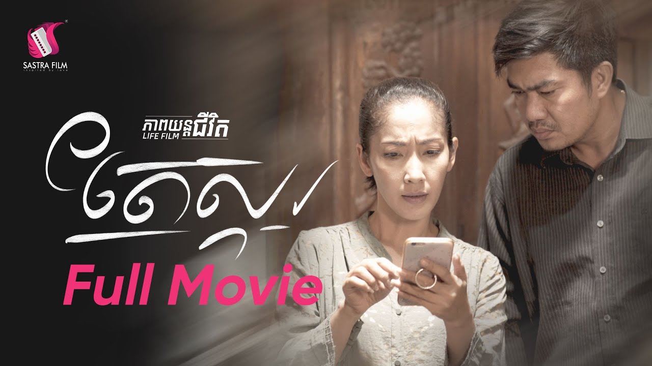 44. Brown-nosier - តែស្ករ [Life Film - ភាពយន្តជីវិត | Sastra Film]