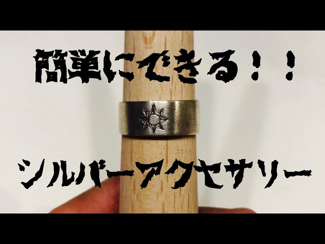簡単】シルバーアクセサリーをつくる！【シルバーポット】 - YouTube