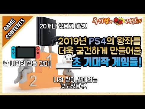 PS4는 아직 건재하다! 2019년에도 역시 PS4!! [Game Contents]