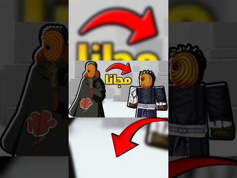 ازاي تعمل اوبيتو في روبلوكس مجانا