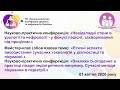 01 04 26 Науковий захід від ГО ЗПУНУ та ГО ЗППУ 