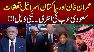 New deal !!! Pak-Israel relations, Imran Khan is considered the right person | Entry of Saudi Arabia