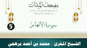 سورة الأنعام - الشيخ المقرئ محمّد بن أحمد برهجي - ( مصحف مسجد الميقات - 1434هـ - 1435هـ )