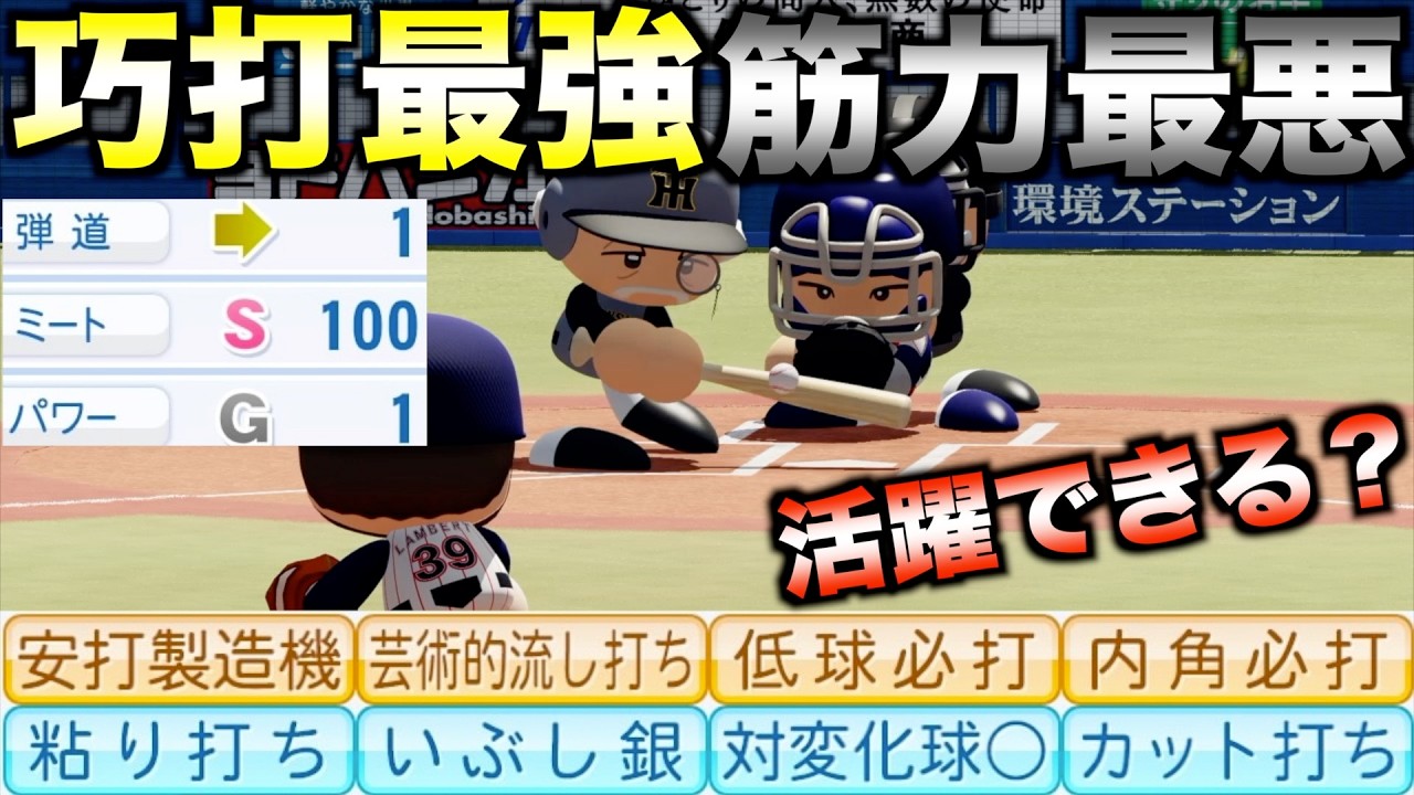 【アタルガー】ミート100だけどパワー1の打者がいたら首位打者取れるのか？【eBASEBALLパワフルプロ野球2025】