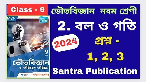 Class 9, Physical science 2024, Chapter 2, বল ও গতি PART - 1, Santra Publication অনুশীলনীর উত্তর