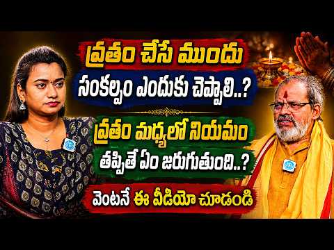 వ్రతం చేసే ముందుసంకల్పం ఎందుకు చెప్పాలి..? | Shiva Prasad Rao Abt Sankalpam | iD Dharma Margam