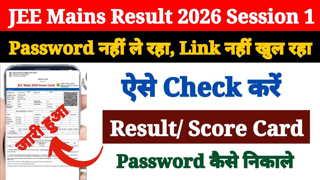 JEE Mains Result 2026 Link Not Working  | JEE Main Result Kaise Dekhe ? How to Check JEE Main Result