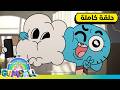 حلقة الفخامة عالم غامبول المدهش الغريب كرتون نتورك mp3