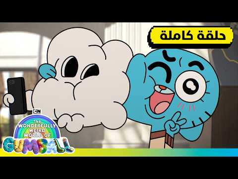 حلقة - الفخامة | عالم غامبول المدهش الغريب | كرتون نتورك