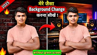 मेरे जैसा Background Change करना सीखें |1 click में |  Video ka Background Change Kaise Kare? 