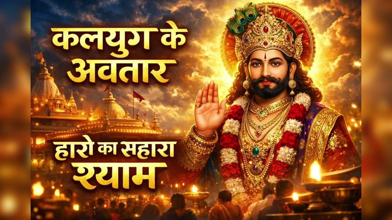 Kalyug Ke Avtar Khatu Shyam | Powerful Emotional Bhajan | Jai Shree Shyam