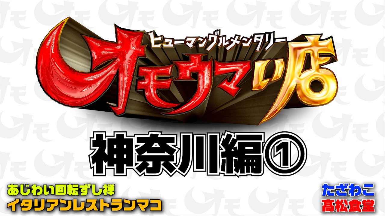 【神奈川まとめ】笑いあり！涙あり！総集編＃１（ヒューマングルメンタリーオモウマい店）A Best-of Collection of Kanagawa Prefecture part1