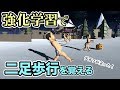 【物理エンジン】強化学習で二足歩行させてみた Reinforcement Learning for Biped Locomotion