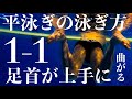 平泳ぎの泳ぎ方超初級編〜足首の使い方〜