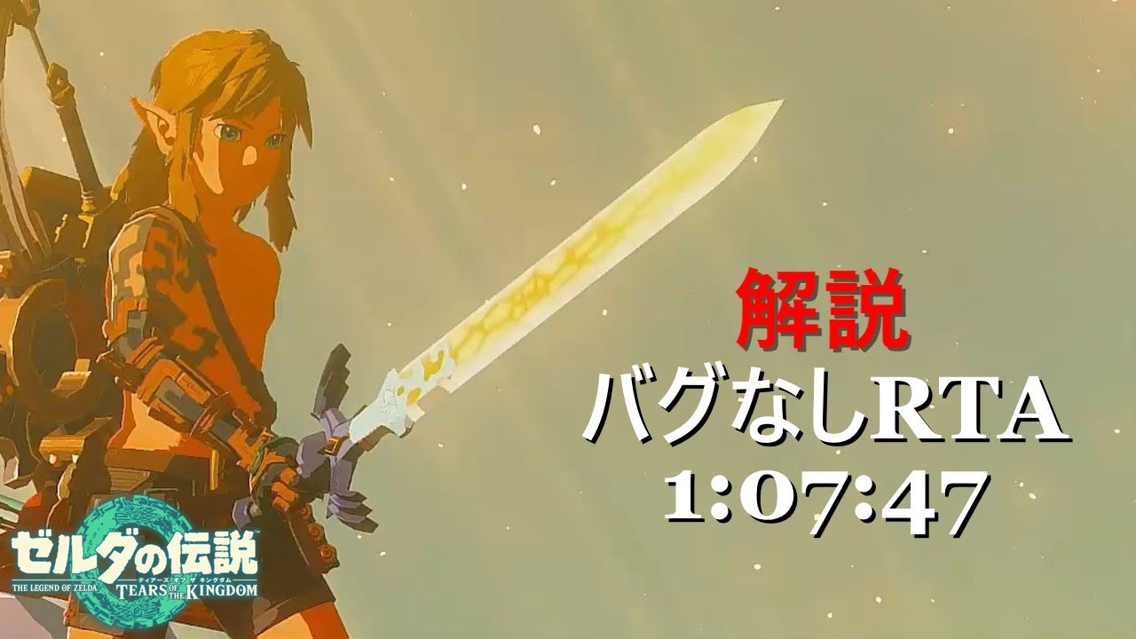 【解説】ティアキン バグなしRTA 1:07:47