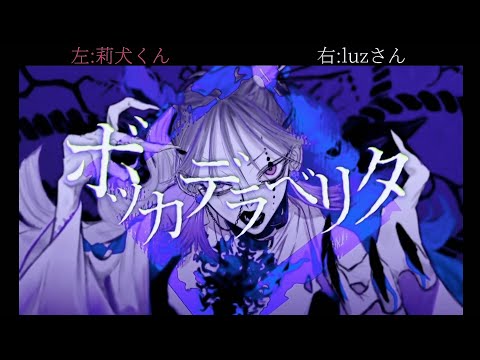【莉犬くん×luzさん】ボッカデラベリタ/合わせてみた