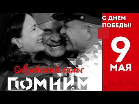 ★ПЕСНИ ПОБЕДЫ★ МАЙСКИЙ ВАЛЬС★ «Весна 45-го года»★
