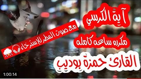 اية الكرسي مكررة ساعة كاملة HDالقارئ حمزة بوديب مع صوت المطر للإسترخاء🎧♥️