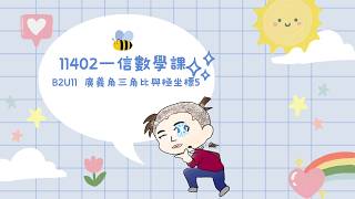 高中數學║龍騰版║B2U11 廣義角三角比與極坐標5