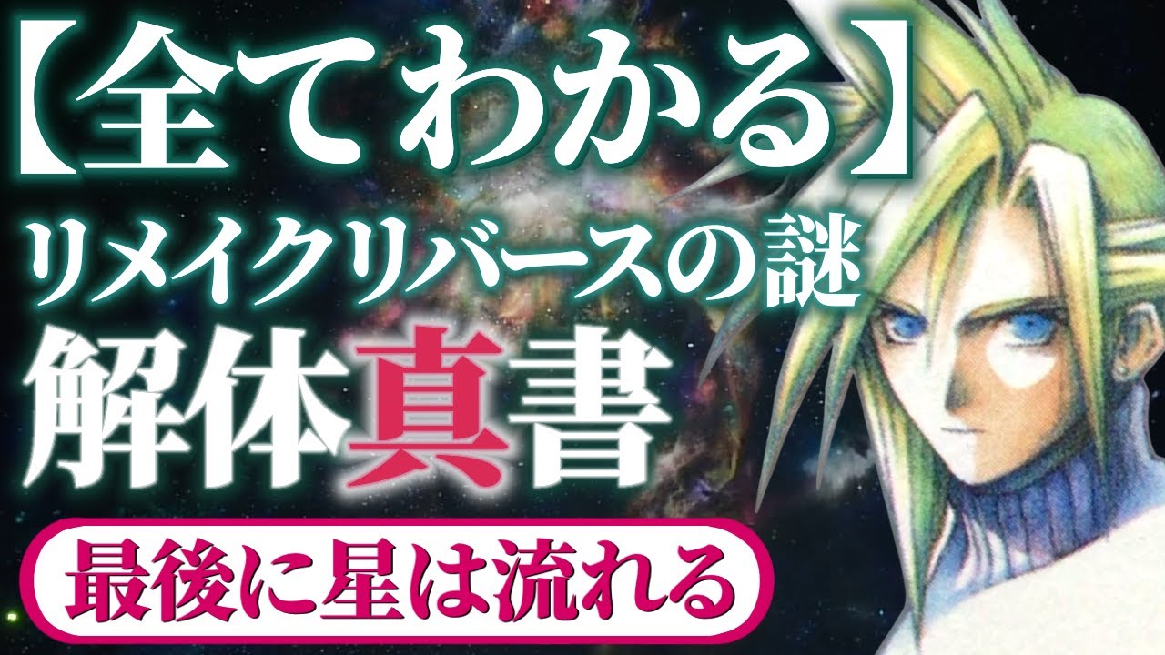 【全てわかる】FF7リメイクリバース完全謎解き解説｜世界一ガチで三部作のエンディングまで一つに繋がる解体真書【最後に星は流れる】