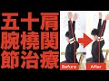 【テクニック公開】五十肩は腕頭関節を治療しろ！