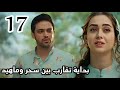 مسلسل لحن القلوب الحلقة 17 بداية تقارب بين سحر وماهيد