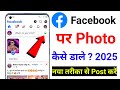 facebook par photo kaise dale !! facebook par photo post kaise kare !! How To Upload Photo On Fb !!