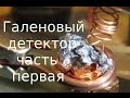 Самодельный галеновый детектор часть первая