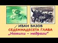 СЕДЕМНАДЕСЕТА ГЛАВА НА  &quot;НЕМИЛИ-НЕДРАГИ&quot;, ИВАН ВАЗОВ, 7.клас