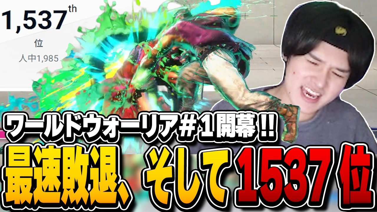 【1537位】最速敗退により自身初の最下位になってしまうへしこ【ストリートファイター6/WW#1】