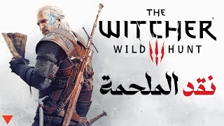 The Witcher 3: Wild Hunt | مراجعة ونقد